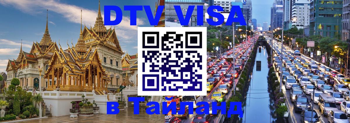 DTV (ДТВ) visa Таиланд 